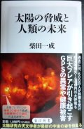 太陽の脅威と人類の未来★柴田一成★角川新書