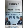 基礎研究者 真理を探究する生き方★大隅良典 永田和宏★角川新書