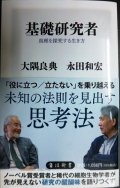 基礎研究者 真理を探究する生き方★大隅良典 永田和宏★角川新書