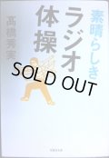 素晴らしきラジオ体操★高橋秀実★草思社文庫