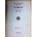 ドイツ農民小史★ゲルデス 飯沼二郎訳★社会科学ゼミナール