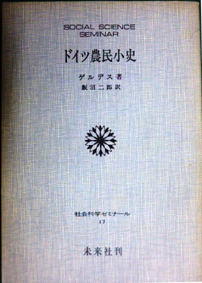 画像1: ドイツ農民小史★ゲルデス 飯沼二郎訳★社会科学ゼミナール