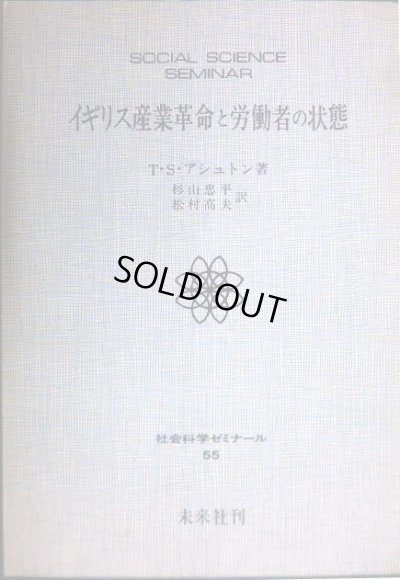 画像1: イギリス産業革命と労働者の状態★T・S・アシュトン 杉山忠平・松村高夫訳★社会科学ゼミナール