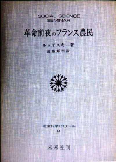 画像1: 革命前夜のフランス農民★ルッチスキー 遠藤輝明訳★社会科学ゼミナール