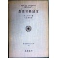 農業労働制度★ウェーバー 山口和男訳★社会科学ゼミナール