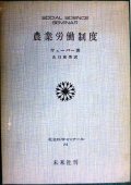 農業労働制度★ウェーバー 山口和男訳★社会科学ゼミナール