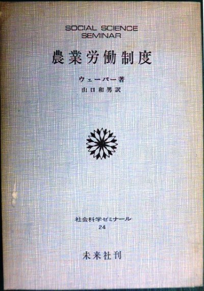 画像1: 農業労働制度★ウェーバー 山口和男訳★社会科学ゼミナール