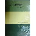 フランス革命と農民★ルフェーブル 柴田三千雄訳★社会科学ゼミナール