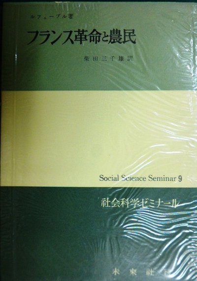 画像1: フランス革命と農民★ルフェーブル 柴田三千雄訳★社会科学ゼミナール