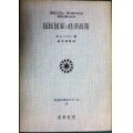国民国家と経済政策★ウェーバー 田中真晴訳★社会科学ゼミナール