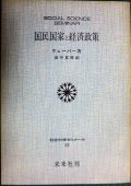 国民国家と経済政策★ウェーバー 田中真晴訳★社会科学ゼミナール