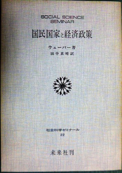 画像1: 国民国家と経済政策★ウェーバー 田中真晴訳★社会科学ゼミナール