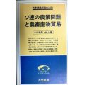 ソ連の農業問題と農畜産物貿易★小川和男 村上隆-★入門新書 時事問題解説NO.205