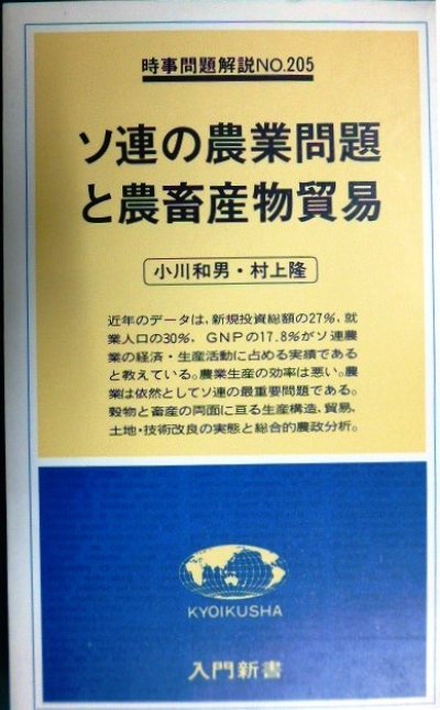 画像1: ソ連の農業問題と農畜産物貿易★小川和男 村上隆-★入門新書 時事問題解説NO.205