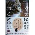 幸せになりたければねこと暮らしなさい★樺木宏 かばきみなこ★王様文庫