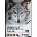 アラシ 奥地に生きた犬と人間の物語★今野保★ヤマケイ文庫