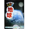 学研の図鑑LIVE 地球★DVD付★カバー欠