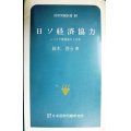 日ソ経済協力 シベリア開発協力と日本★鈴木啓介★国際問題新書