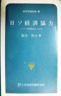 日ソ経済協力 シベリア開発協力と日本★鈴木啓介★国際問題新書