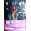 生き仏になった落ちこぼれ★長尾三郎★講談社文庫