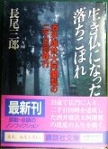 生き仏になった落ちこぼれ★長尾三郎★講談社文庫