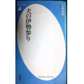 犬の伊勢参り★仁科邦男★平凡社新書