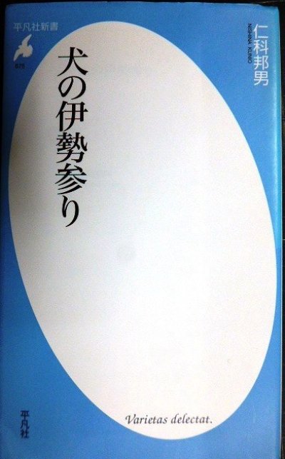 画像1: 犬の伊勢参り★仁科邦男★平凡社新書