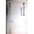 虚人のすすめ 無秩序を生き抜け★康芳夫★集英社新書