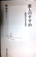 虚人のすすめ 無秩序を生き抜け★康芳夫★集英社新書