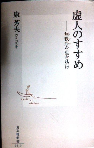 画像1: 虚人のすすめ 無秩序を生き抜け★康芳夫★集英社新書