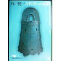古代学への招待★谷川健一★日経ビジネス人文庫
