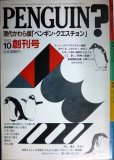 画像1: ペンギン・クエスチョン 創刊号 1983年10月号★特集：越後行進曲・田中角栄/竹中労・石牟礼道子・西部邁・朝倉喬司・赤塚不二夫・井伏鱒二・黒井千次 (1)