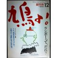 鳩よ! 創刊号 1983年12月★ランボーって、だれ?/コピーライターのコトバ