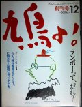 鳩よ! 創刊号 1983年12月★ランボーって、だれ?/コピーライターのコトバ