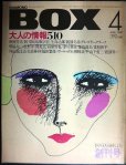 画像1: ダイヤモンド・ボックス DIAMOND BOX 創刊号 1980年4月★大人の情報510 (1)