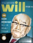 画像1: 中央公論経営問題 will 月刊第1号 1982年6月★転換期・経営者の条件/城山三郎+瀬島龍三+牛尾治朗 (1)