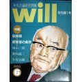 中央公論経営問題 will 月刊第1号 1982年6月★転換期・経営者の条件/城山三郎+瀬島龍三+牛尾治朗