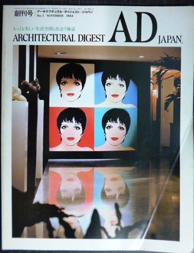 画像1: AD JAPAN アーキテクチュラル・ダイジェスト・ジャパン 創刊号 1983年11月★皇居の自然/ライザ・ミネリ/デビッド・ホックニー/ヘミングウェイの南海の家