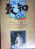 画像1: 致知 やあこんにちわ致知です 男たちと語る雑誌 創刊号 1978年10月★特集:組織と人間と/対談:加藤寛・野田一夫/人間ドキュメント:若狭得治/海外商社マン座談会 (1)