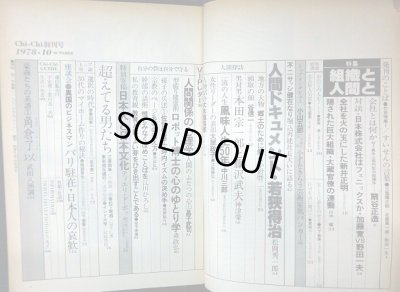 画像2: 致知 やあこんにちわ致知です 男たちと語る雑誌 創刊号 1978年10月★特集:組織と人間と/対談:加藤寛・野田一夫/人間ドキュメント:若狭得治/海外商社マン座談会