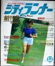 画像1: シティランナー 創刊号 1983年12月★シューズ大特集/ジョー・ヘンダーソン/広岡達朗 (1)