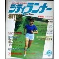 シティランナー 創刊号 1983年12月★シューズ大特集/ジョー・ヘンダーソン/広岡達朗