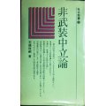 非武装中立論★石橋政嗣★社会新書