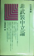 非武装中立論★石橋政嗣★社会新書