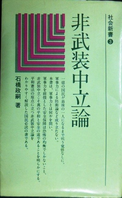 画像1: 非武装中立論★石橋政嗣★社会新書