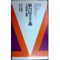 組合民主主義 その理論と実践★谷川巌編★学習文庫