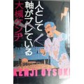 人として軸がブレている★大槻ケンヂ★角川文庫