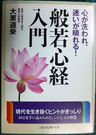 画像1: 心が洗われ、迷いが晴れる! 般若心経入門★大栗道榮★二見レインボー文庫