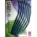 仏陀のおしえ★友松圓諦★講談社学術文庫