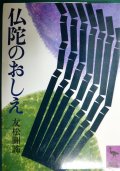 仏陀のおしえ★友松圓諦★講談社学術文庫